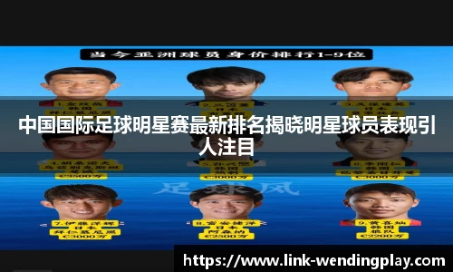 中国国际足球明星赛最新排名揭晓明星球员表现引人注目